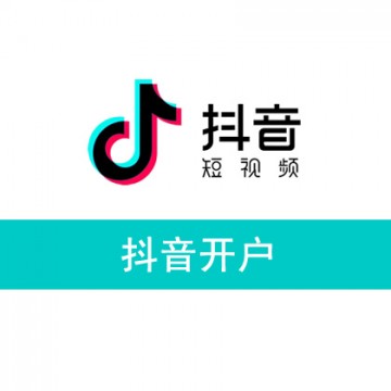 【广告】抖音开户/抖音信息流广告投放