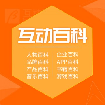 互动百科/百科创建服务/百科修改完善服务/企业百科/人物百科/品牌百科