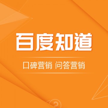 百度知道/百度问答/口碑推广/问答推广/问答营销（100组）/1问1答/普通行