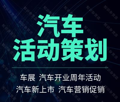 车销售4s店开业车展巡展主题营销促销活动新车上市策划方案