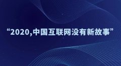 2020，中国互联网没有新故事